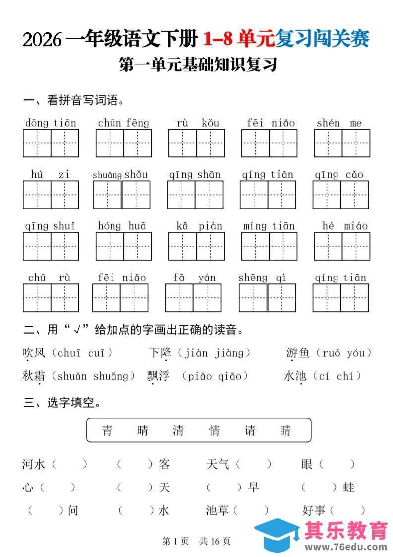 图片[1]-一年级下语文1-8单元基础知识复习闯关赛-985文库
