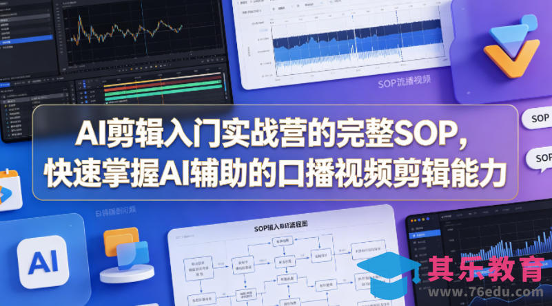 AI剪辑入门实战营的完整SOP，快速掌握AI辅助的口播视频剪辑能力-第1张图片-我要自学网