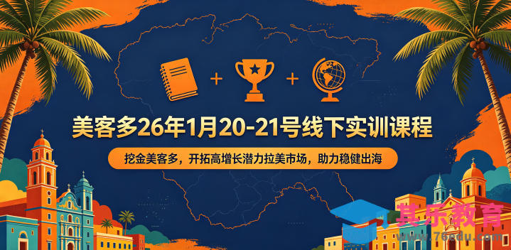 美客多26年1月20-21号线下实训课程，挖金美客多，开拓高增长潜力拉美市场，助力稳健出海-第1张图片-我要自学网