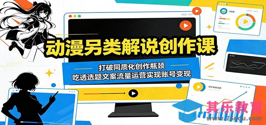 动漫另类解说创作课：打破同质化创作瓶颈，吃透选题文案流量运营实现账号变现-第1张图片-我要自学网