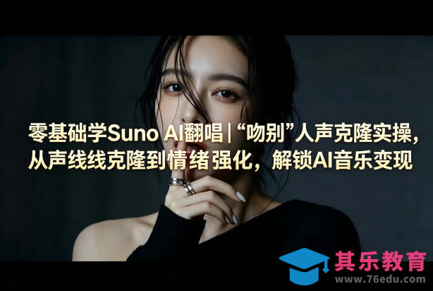 零基础学Suno AI翻唱｜《吻别》人声克隆实操，从声线克隆到情绪强化，解锁AI音乐变现-第1张图片-我要自学网