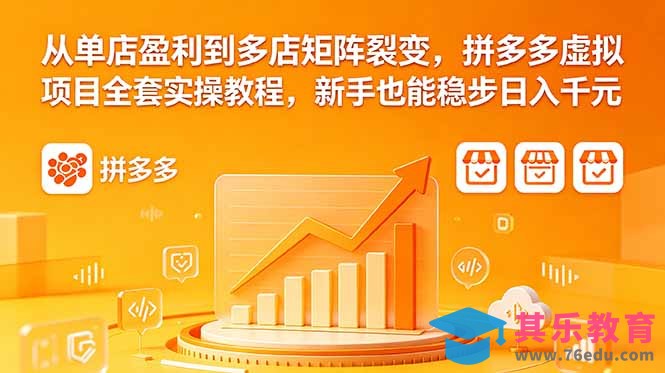 从单店盈利到多店矩阵裂变，拼多多虚拟项目全套实操教程，新手也能稳步日入千元-第1张图片-我要自学网