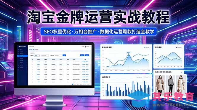 2026 淘宝金牌运营实战教程，SEO权重优化万相台推广，数据化运营爆款打造全教学-第1张图片-我要自学网