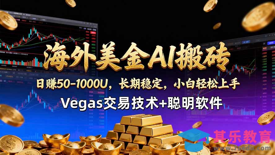 海外美金AI搬砖技术Vegas交易技术+聪明软件【训练营第七期】，日赚50-100U-第1张图片-我要自学网