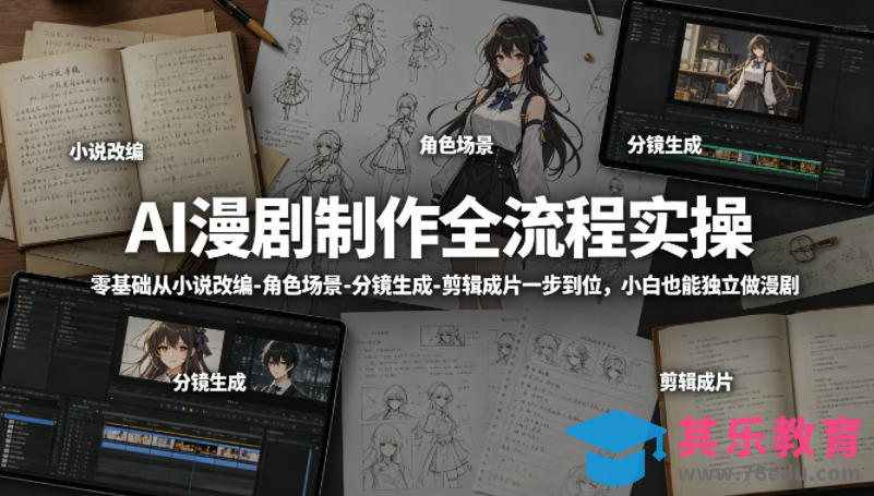AI漫剧制作全流程实操，零基础从小说改编-角色场景-分镜生成-剪辑成片一步到位，小白也能独立做漫剧-第1张图片-我要自学网
