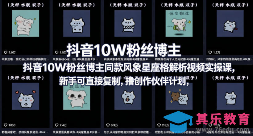 抖音10W粉丝博主同款星座性格解析视频实操课，新手可直接复制，撸创作伙伴计划，分成计划等-第1张图片-我要自学网
