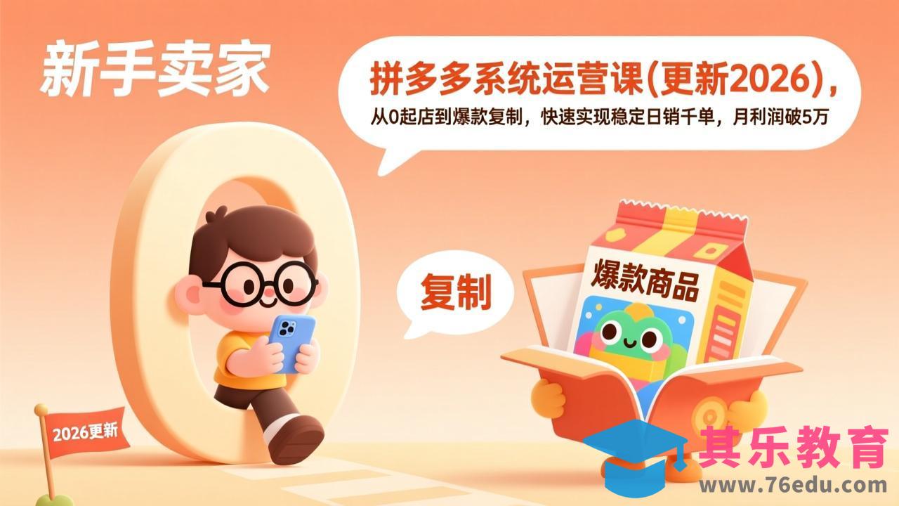 拼多多系统运营课(更新4月-第1张图片-我要自学网