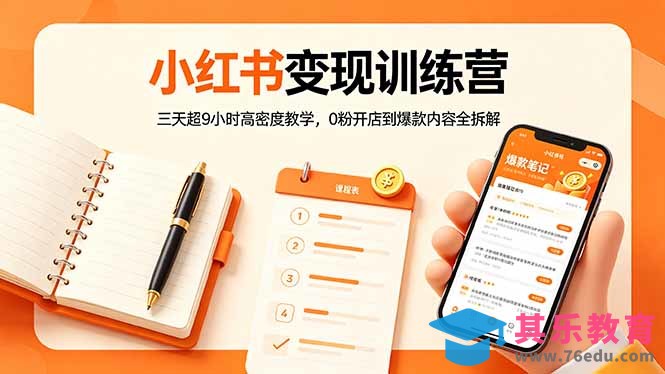 小红书变现训练营：三天超9小时高密度教学，0粉开店到爆款内容全拆解-第1张图片-我要自学网