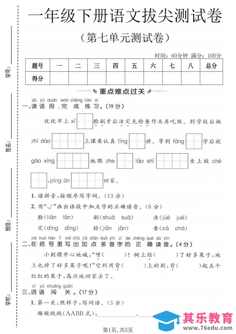 图片[1]-一年级下语文第七单元拔尖测试卷-985文库