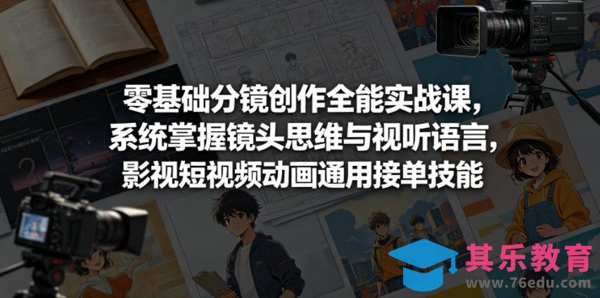 零基础分镜创作全能实战课,系统掌握镜头思维与视听语言,影视短视频动画通用接单技能-第1张图片-我要自学网 零基础分镜创作全能实战课,系统掌握镜头思维与视听语言,影视短视频动画通用接单技能-第1张图片-我要自学网