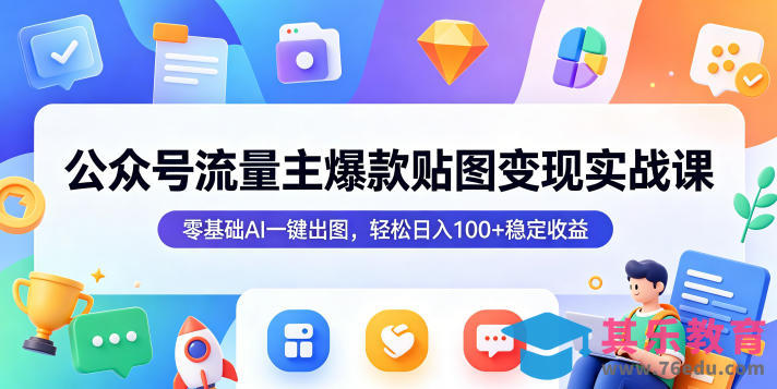 公众号流量主爆款贴图变现实战课，零基础AI一键出图，轻松日入100+稳定收益-第1张图片-我要自学网