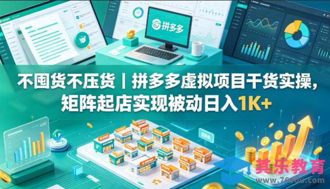 不囤货不压货｜拼多多虚拟项目干货实操，矩阵起店实现被动日入1K+【揭秘】-第1张图片-我要自学网