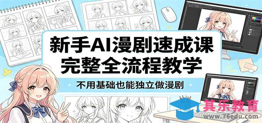 新手AI漫剧速成课：完整全流程教学，不用基础也能独立做漫剧-第1张图片-我要自学网