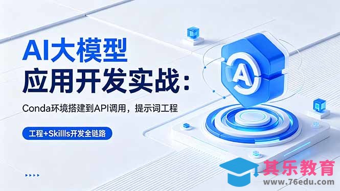 AI 大模型应用开发实战：Conda环境搭建到API调用，提示词工程+Skills开发全链路-第1张图片-我要自学网