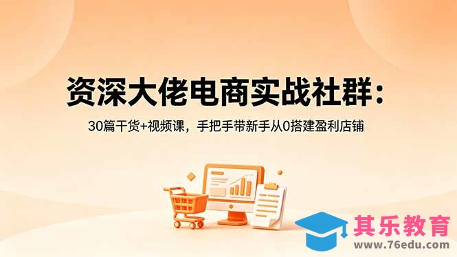 资深大佬电商实战社群:30篇干货+视频课,手把手带新手从0搭建盈利店铺-第1张图片-我要自学网 资深大佬电商实战社群:30篇干货+视频课,手把手带新手从0搭建盈利店铺-第1张图片-我要自学网