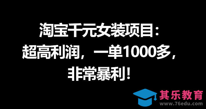 淘宝千元女装项目：超高利润，一单1000多，非常暴利-第1张图片-我要自学网