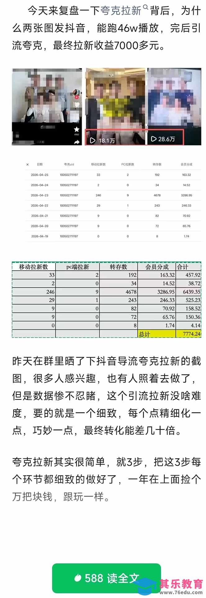 夸克拉新全新玩法思路，抖音引流+公众号承接+转化技巧，两条视频46w搬放 变现7000+-第2张图片-我要自学网