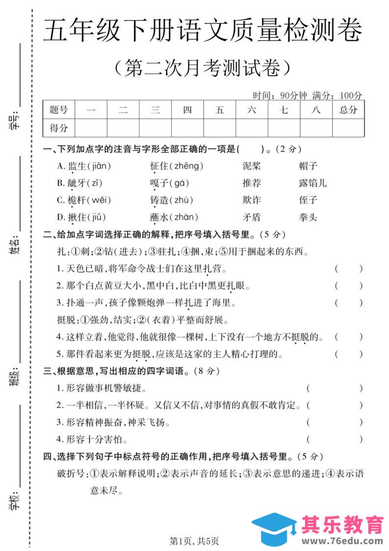 图片[1]-五年级下语文第二次月考质量检测卷2-985文库