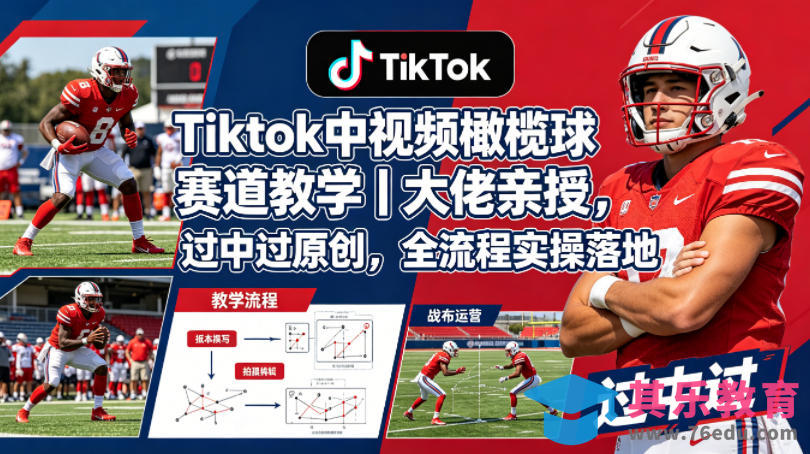 Tiktok中视频橄榄球赛道教学｜大佬亲授，过中过原创，全流程实操落地-第1张图片-我要自学网