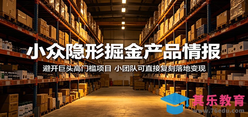 小众隐形掘金产品情报：避开巨头高门槛项目，小团队可直接复刻落地变现-第1张图片-我要自学网