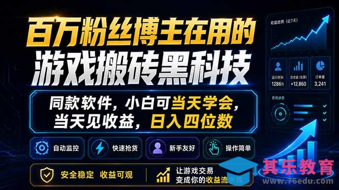 百万粉丝博主在用的游戏搬砖黑科技，同款软件，小白可当天学会，当天见收益，日入四位数-第1张图片-我要自学网