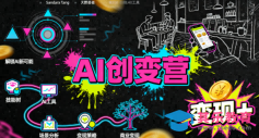 AI创变营,从0到1学AI,能落地、能賺米的全场景实战课(更新5月)-第1张图片-我要自学网 AI创变营,从0到1学AI,能落地、能賺米的全场景实战课(更新5月)-第1张图片-我要自学网
