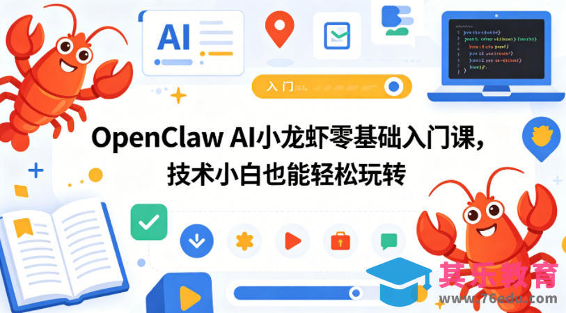 OpenClaw AI小龙虾零基础入门课，技术小白也能轻松玩转(更新0522)-第1张图片-我要自学网