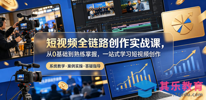 短视频全链路创作实战课，从0基础到熟练掌握，一站式学习短视频创作-第1张图片-我要自学网