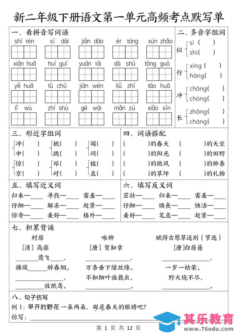 图片[1]-二年级下语文1-8单元高频考点默写单-985文库
