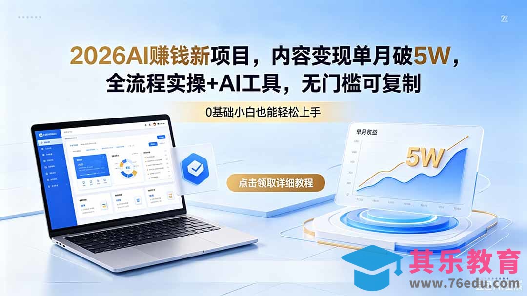 2026AI赚钱新项目，内容变现单月破5W，全流程实操+AI工具，无门槛可复制-第1张图片-我要自学网