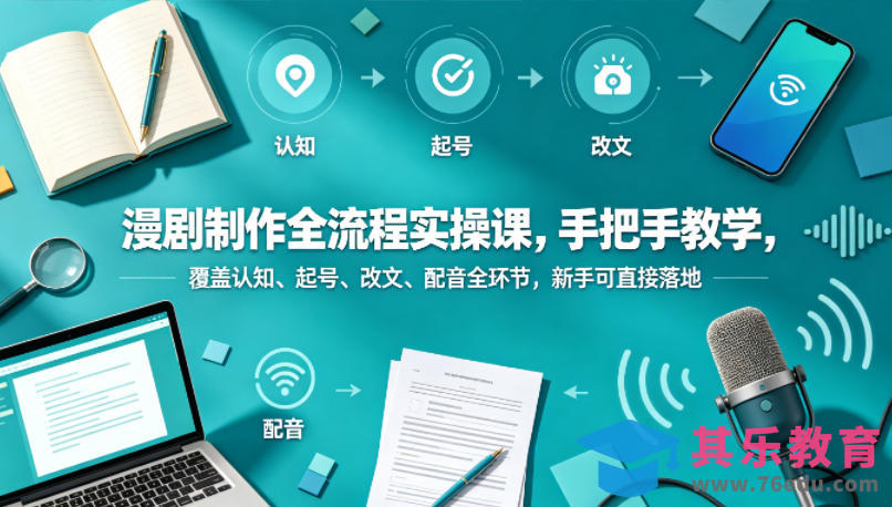 漫剧制作全流程实操课，手把手教学，覆盖认知、起号、改文、配音全环节，新手可直接落地-第1张图片-我要自学网