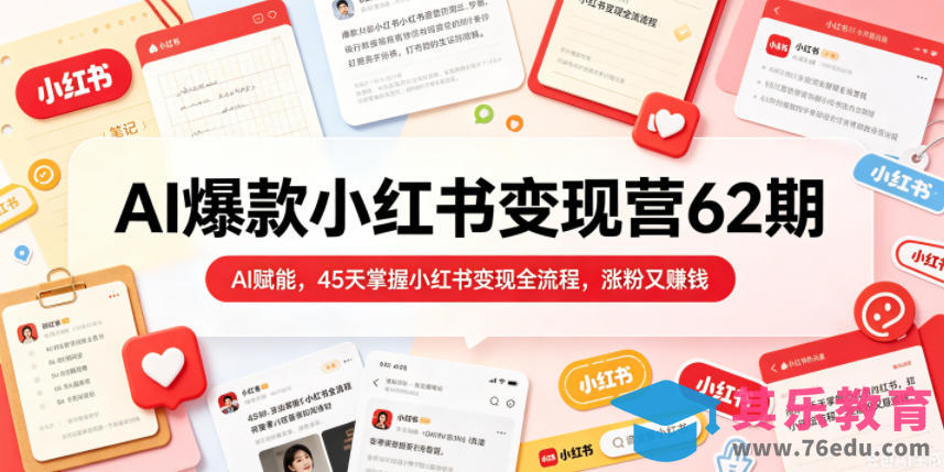 AI爆款小红书变现营62期2026年5月,AI赋能,45天掌握小红书变现全流程,涨粉又賺钱-第1张图片-我要自学网 AI爆款小红书变现营62期2026年5月,AI赋能,45天掌握小红书变现全流程,涨粉又賺钱-第1张图片-我要自学网