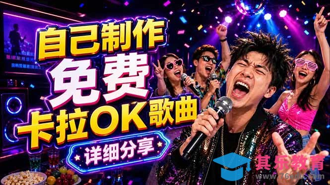免费卡拉OK歌曲制作全攻略：音轨分离字幕制作，零基础快速做出专业K歌视频-第1张图片-我要自学网