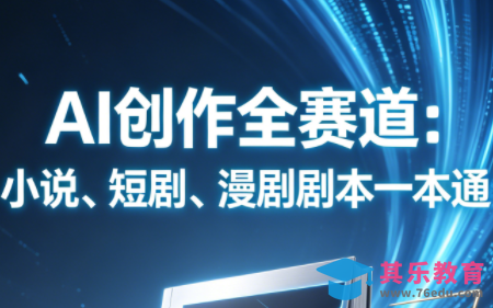 AI创作全赛道:小说、短剧、漫剧剧本一本通(更新5月)-第1张图片-我要自学网 AI创作全赛道:小说、短剧、漫剧剧本一本通(更新5月)-第1张图片-我要自学网