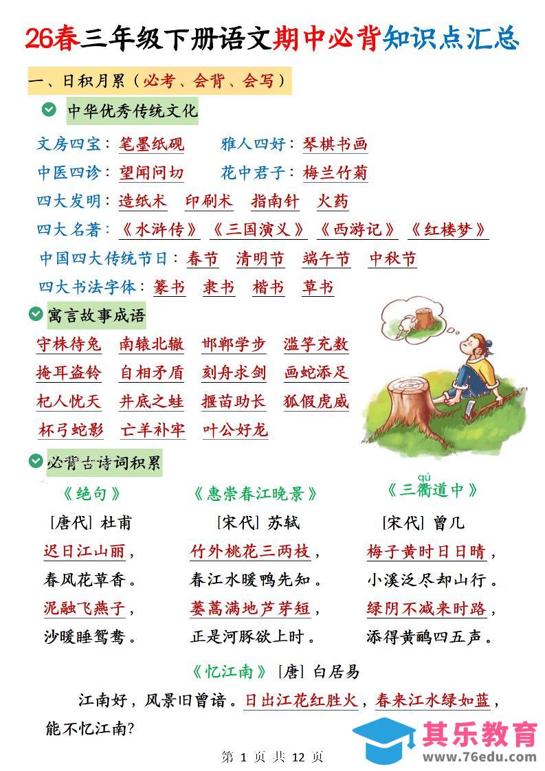 图片[1]-三下语文期中必背知识点汇总12页-985文库
