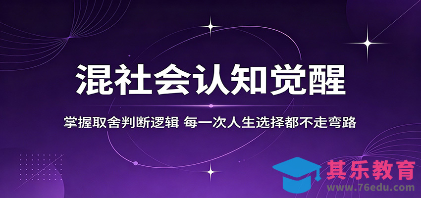 混社会认知觉醒，掌握取舍判断逻辑，每一次人生选择都不走弯路-第1张图片-我要自学网