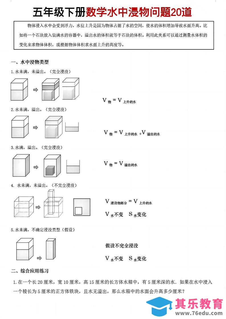 图片[1]-五年级下数学水中浸物问题20道pdf-985文库