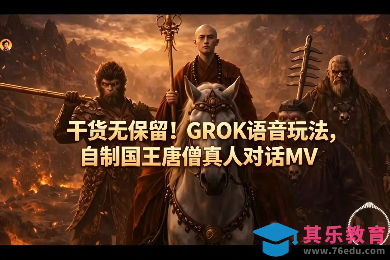 干货无保留！GROK语音玩法，自制国王唐僧真人对话MV-第1张图片-我要自学网