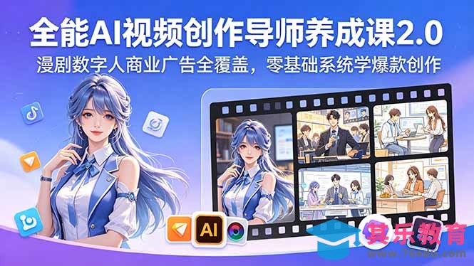 全能AI视频创作导师养成课2.0,漫剧数字人商业广告全覆盖,零基础系统学爆款创作-第1张图片-我要自学网 全能AI视频创作导师养成课2.0,漫剧数字人商业广告全覆盖,零基础系统学爆款创作-第1张图片-我要自学网