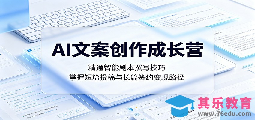 AI文案创作成长营：精通智能剧本撰写技巧，掌握短篇投稿与长篇签约变现路径-第1张图片-我要自学网