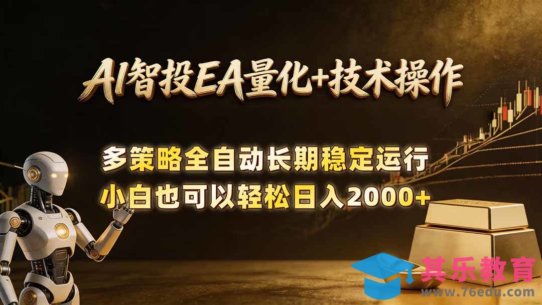 AI智投EA量化训练营，自动化黄金操盘技术，小白也可以轻松上手日入2000+-第1张图片-我要自学网
