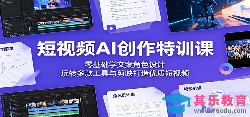 短视频AI创作特训课：零基础学文案角色设计，玩转多款工具与剪映打造优质短视频-第1张图片-我要自学网