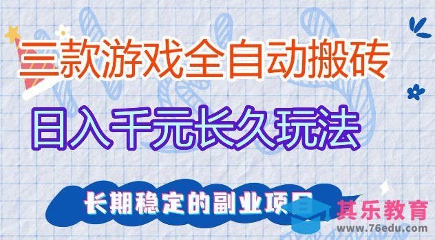 三款游戏全自动打金，日入1k+，不需要你会玩游戏，全职副业皆可做【揭秘】-第1张图片-我要自学网