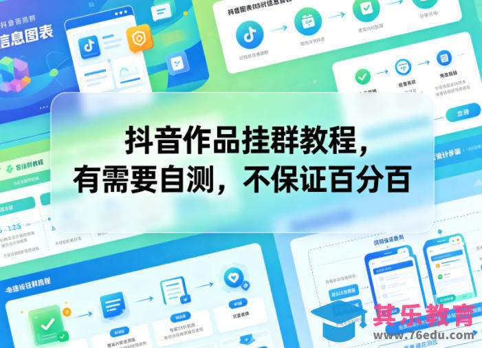 抖音作品挂群教程，有需要自测，不保证百分百-第1张图片-我要自学网