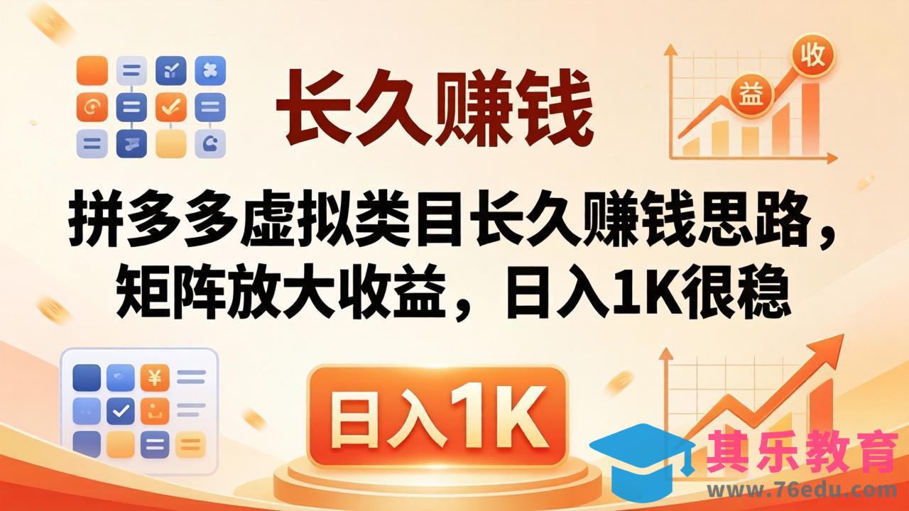 亲测有效！拼多多虚拟类目长久赚钱思路，矩阵放大收益，日入 1K 很稳-第1张图片-我要自学网