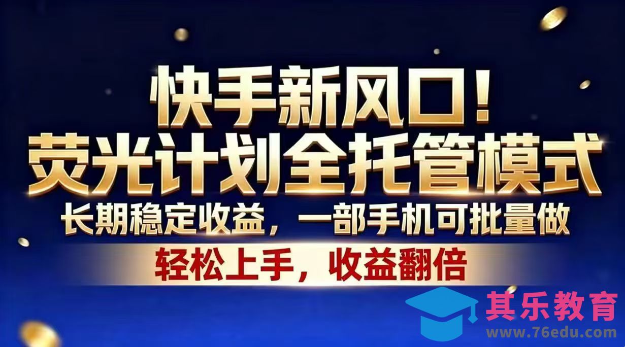 快手新风口！荧光计划全托管模式，长期稳定收益，一部手机可批量做-第1张图片-我要自学网