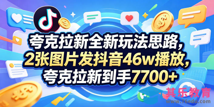 夸克拉新全新玩法思路，2张图片发抖音46w播放，夸克拉新到手7700+，3385字完整教程附上【付费文章】-第1张图片-我要自学网