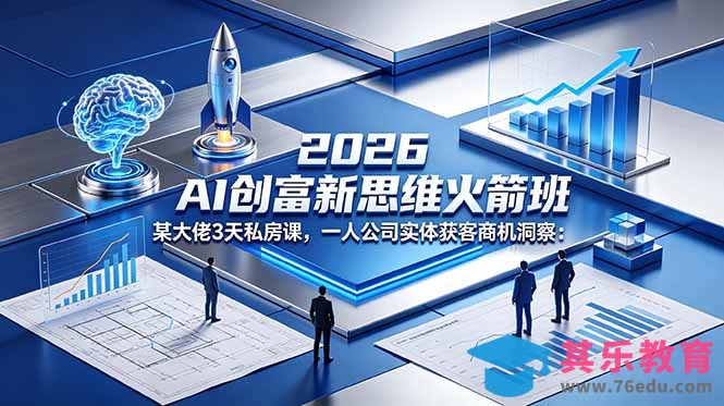 2026 AI 创富新思维火箭班：某大佬3天私房课，一人公司实体获客商机洞察-第1张图片-我要自学网