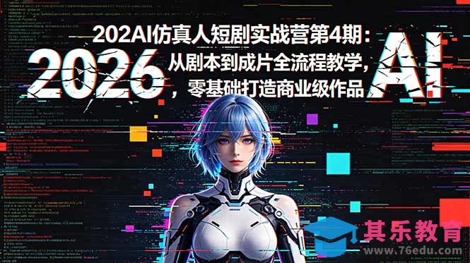 2026AI仿真人短剧实战营第4期：从剧本到成片全流程教学，零基础打造商业级作品-第1张图片-我要自学网