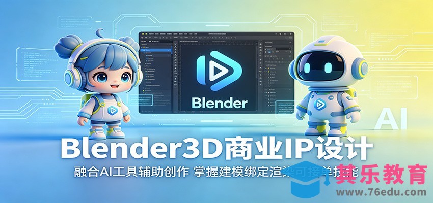 Blender3D商业IP设计：融合AI工具辅助创作，掌握建模绑定渲染可接单技能-第1张图片-我要自学网